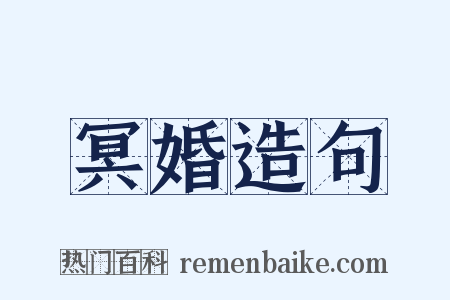 冥婚造句是什么意思的图片